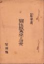 (日本軍・整備隊）個性教育ニ関スル研究　-昭和8年3月-