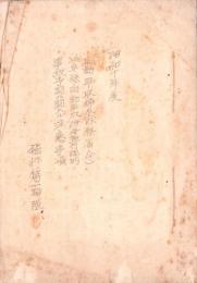 （飛行第一聯隊）昭和10年度　自動車取締令-内務省令-/岐阜県自動車取締令施行規則/事故予防ニ関スル注意事項（岐阜県）