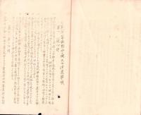 （飛行第一聯隊）昭和10年度　自動車取締令-内務省令-/岐阜県自動車取締令施行規則/事故予防ニ関スル注意事項（岐阜県）
