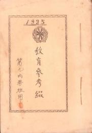 （日本軍・第九内務班用）教育参考綴（岐阜県）　-1935-