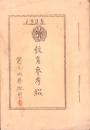 （日本軍・第九内務班用）教育参考綴（岐阜県）　-1935-
