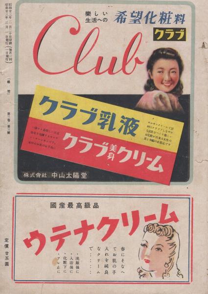 松竹 昭和23年3月号 表紙モデル・轟夕起子(高沢圭一(画と文)「女優と