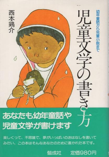児童文学の書き方 幼年童話から児童小説まで(西本鶏介) / 古本