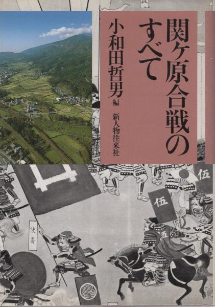 【中古】 関ケ原合戦のすべて/新人物往来社/小和田哲男 関ヶ原合戦のすべて(小和田哲男・編) / 古本、中古本、古書籍の通販は
