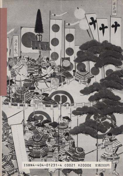 【中古】 関ケ原合戦のすべて/新人物往来社/小和田哲男 関ヶ原合戦のすべて(小和田哲男・編) / 古本、中古本、古書籍の