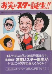 お笑いスター誕生!!　日本テレビ・バラエティ・ブックス