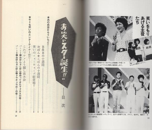 お笑いスター誕生!! 日本テレビ・バラエティ・ブックス / 古本