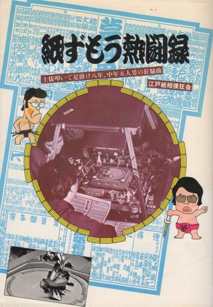 紙ずもう熱闘録 土俵叩いて足掛け八年 中年五人男の狂騒曲 江戸紙相撲狂会 古本 中古本 古書籍の通販は 日本の古本屋 日本の古本屋