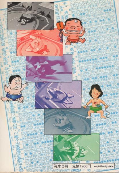 紙ずもう熱闘録 土俵叩いて足掛け八年、中年五人男の狂騒曲(江戸紙相撲