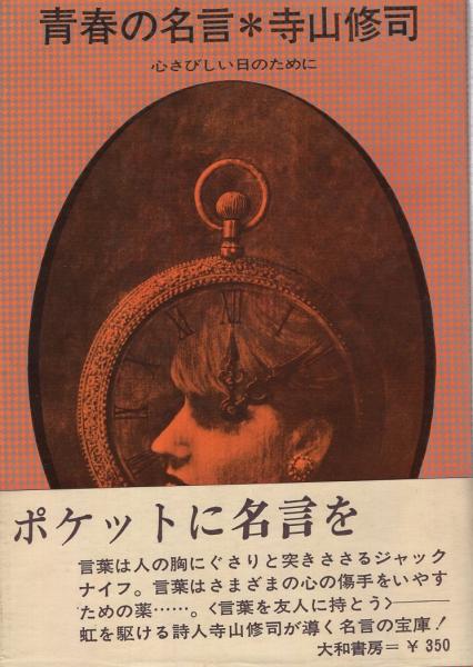 青春の名言 心さびしい日のために 寺山修司 古本 中古本 古書籍の通販は 日本の古本屋 日本の古本屋