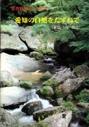 愛知の自然をたずねて（豊田・刈谷周辺）　-自然観察ガイドNo.2-（愛知県）