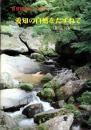 愛知の自然をたずねて（豊田・刈谷周辺）　-自然観察ガイドNo.2-（愛知県）