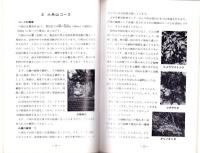 愛知の自然をたずねて（豊田・刈谷周辺）　-自然観察ガイドNo.2-（愛知県）