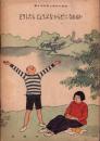 どうしたら じょうぶな からだに なれるか　-第4学年用小学生の科学7-　表紙画・石井柏亭