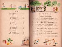 どうしたら じょうぶな からだに なれるか　-第4学年用小学生の科学7-　表紙画・石井柏亭