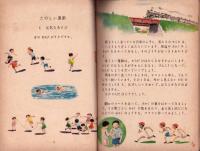 どうしたら じょうぶな からだに なれるか　-第4学年用小学生の科学7-　表紙画・石井柏亭