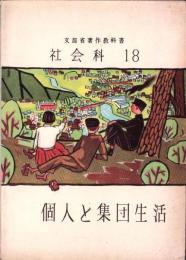 個人と集団生活　-文部省著作教科書　中学3年社会科18-