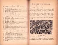 個人と集団生活　-文部省著作教科書　中学3年社会科18-
