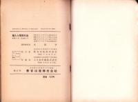 個人と集団生活　-文部省著作教科書　中学3年社会科18-