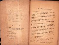 （野外植物研究会）野草　不揃10冊一括　-昭和17～18年-