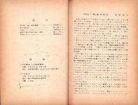 （野外植物研究会）野草　不揃10冊一括　-昭和17～18年-