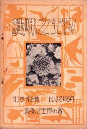 趣味之生物　1巻2号　-昭和7年6月-