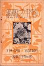 趣味之生物　1巻2号　-昭和7年6月-