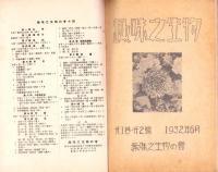 趣味之生物　1巻2号　-昭和7年6月-