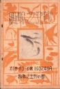 趣味之生物　1巻3・4号　-昭和7年9月-