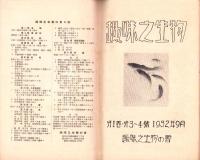 趣味之生物　1巻3・4号　-昭和7年9月-