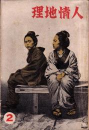 人情地理　1巻2号　-昭和8年2月-