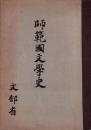 師範国文学史