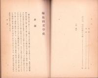 師範国文学史