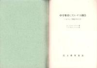 中学教育にたいする勧告　-コナント報告2-