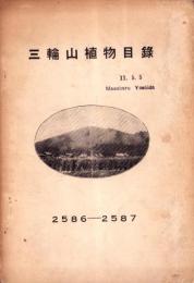 三輪山植物目録　-2586～2587-（奈良県）