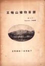 三輪山植物目録　-2586～2587-（奈良県）