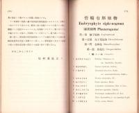 三輪山植物目録　-2586～2587-（奈良県）