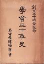 （名古屋博物学会）学会三十年史　-創立三十週季記念-（名古屋市）