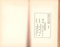 （名古屋博物学会）学会三十年史　-創立三十週季記念-（名古屋市）