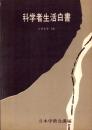 科学者生活白書　-1959.10-