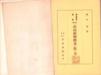高山植物標本の作り方　-博物標本叢書第二編-