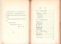 高山植物標本の作り方　-博物標本叢書第二編-