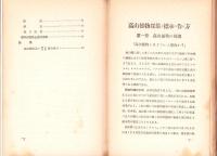 高山植物標本の作り方　-博物標本叢書第二編-