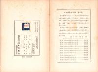 高山植物標本の作り方　-博物標本叢書第二編-