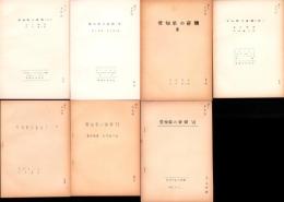 愛知県の蘚類（1～7）　7冊一括　-昭和28～30年-