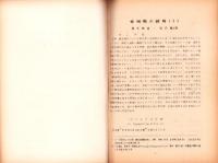 愛知県の蘚類（1～7）　7冊一括　-昭和28～30年-