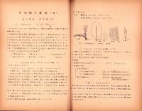 愛知県の蘚類（1～7）　7冊一括　-昭和28～30年-