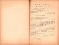 愛知県の蘚類（1～7）　7冊一括　-昭和28～30年-