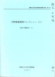 宇野確雄植物コレクション（1）　-国外交換標本（1）-