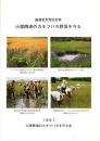 国指定天然記念物　小堤西池のカキツバタ群落を守る（愛知県刈谷市）